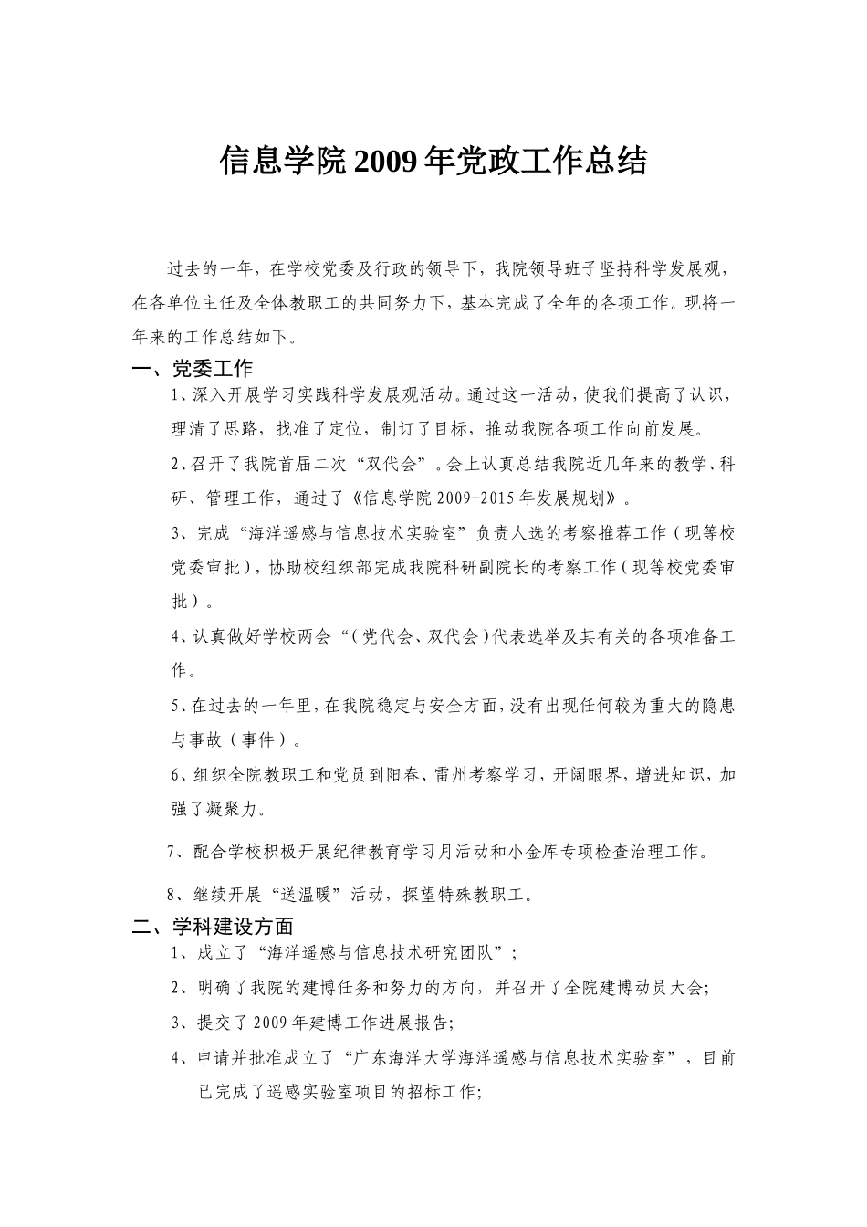 信息学院2009年党政工作总结_第1页