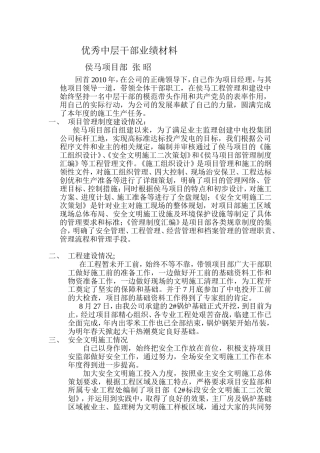 优秀中层干部业绩材料