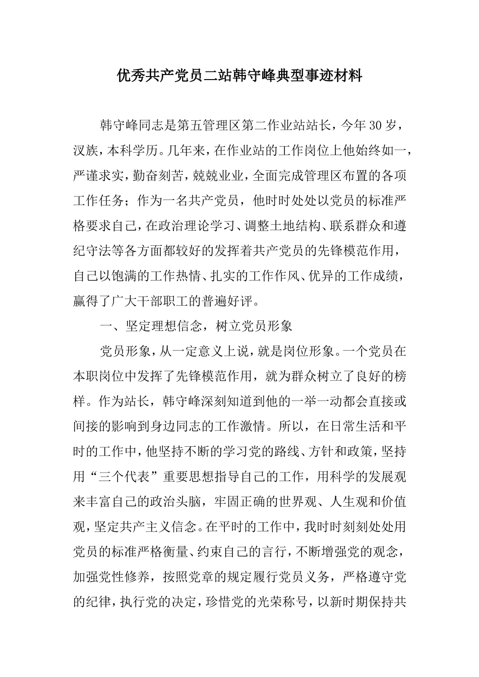 优秀共产党员二站韩守峰典型事迹材料_第1页