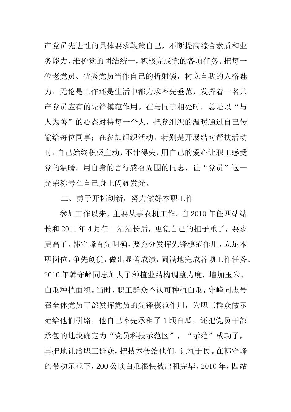 优秀共产党员二站韩守峰典型事迹材料_第2页