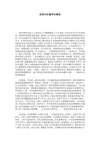 优秀中队辅导员事迹-总结报告模板-0