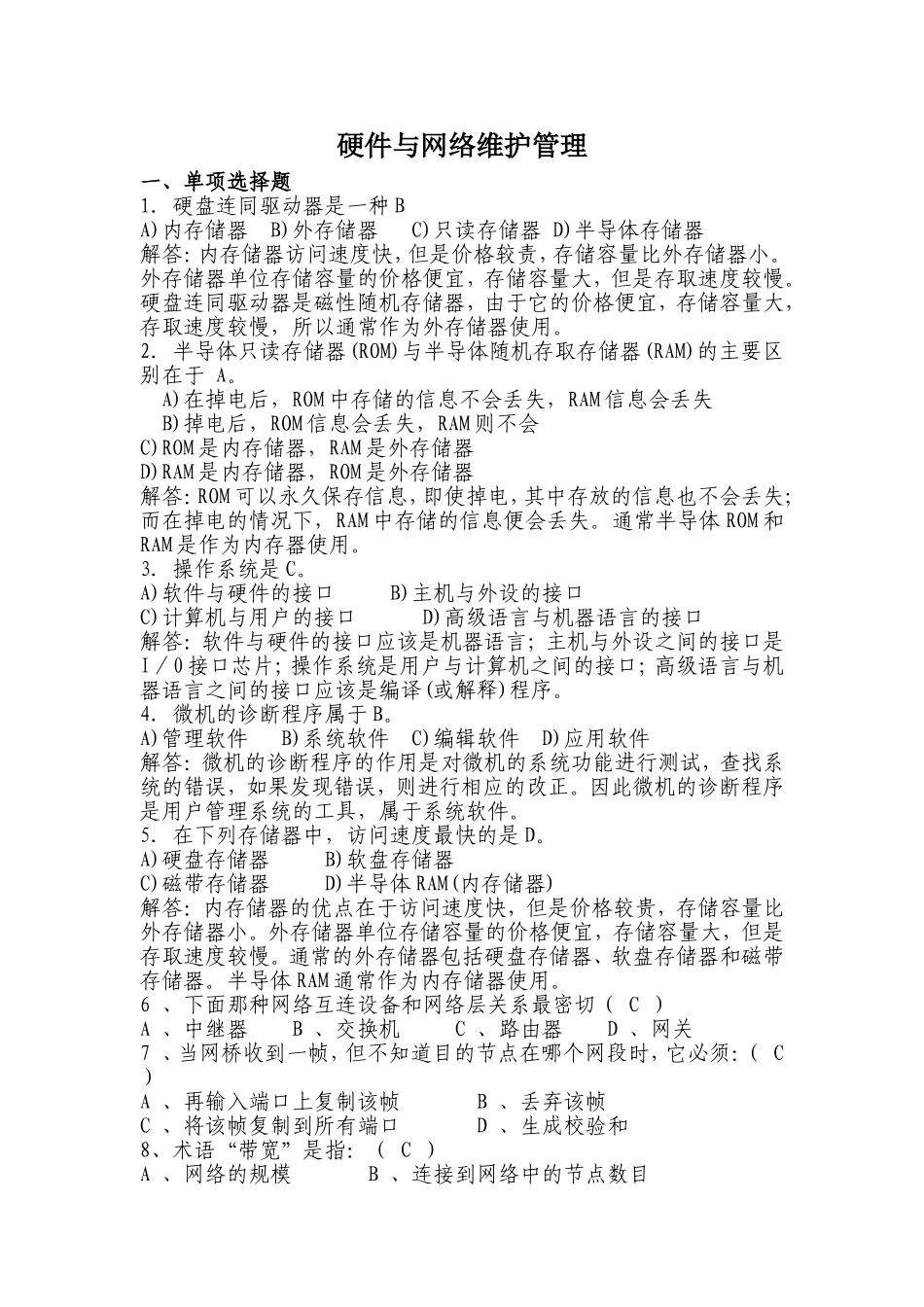信息技术类硬件与网络维护管理岗试题_第1页