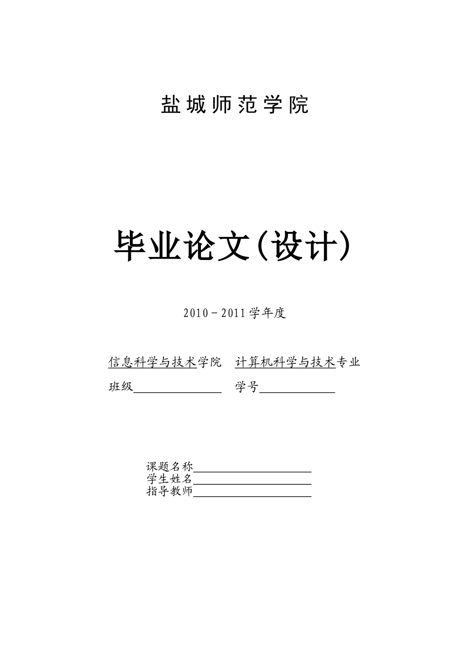 信息学院答辩记录表及成绩评定相关表格(2011)_第1页