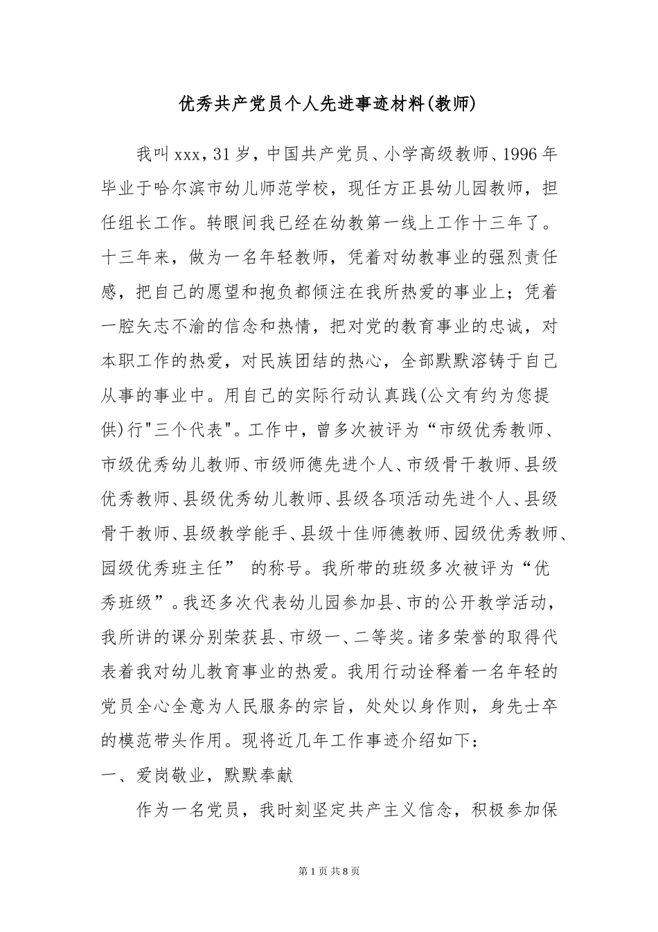 优秀共产党员个人先进事迹材料(教师)_第1页