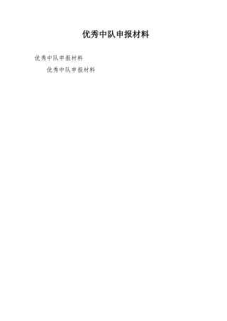优秀中队申报材料