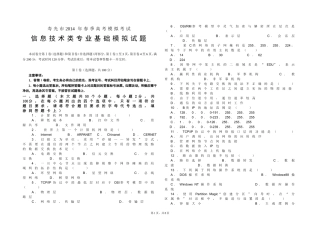 信息技术类专业知识考试试题