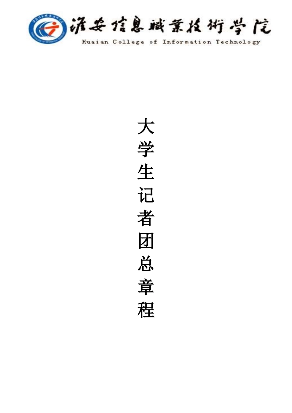 信息学院大学生记者团新章程_第1页