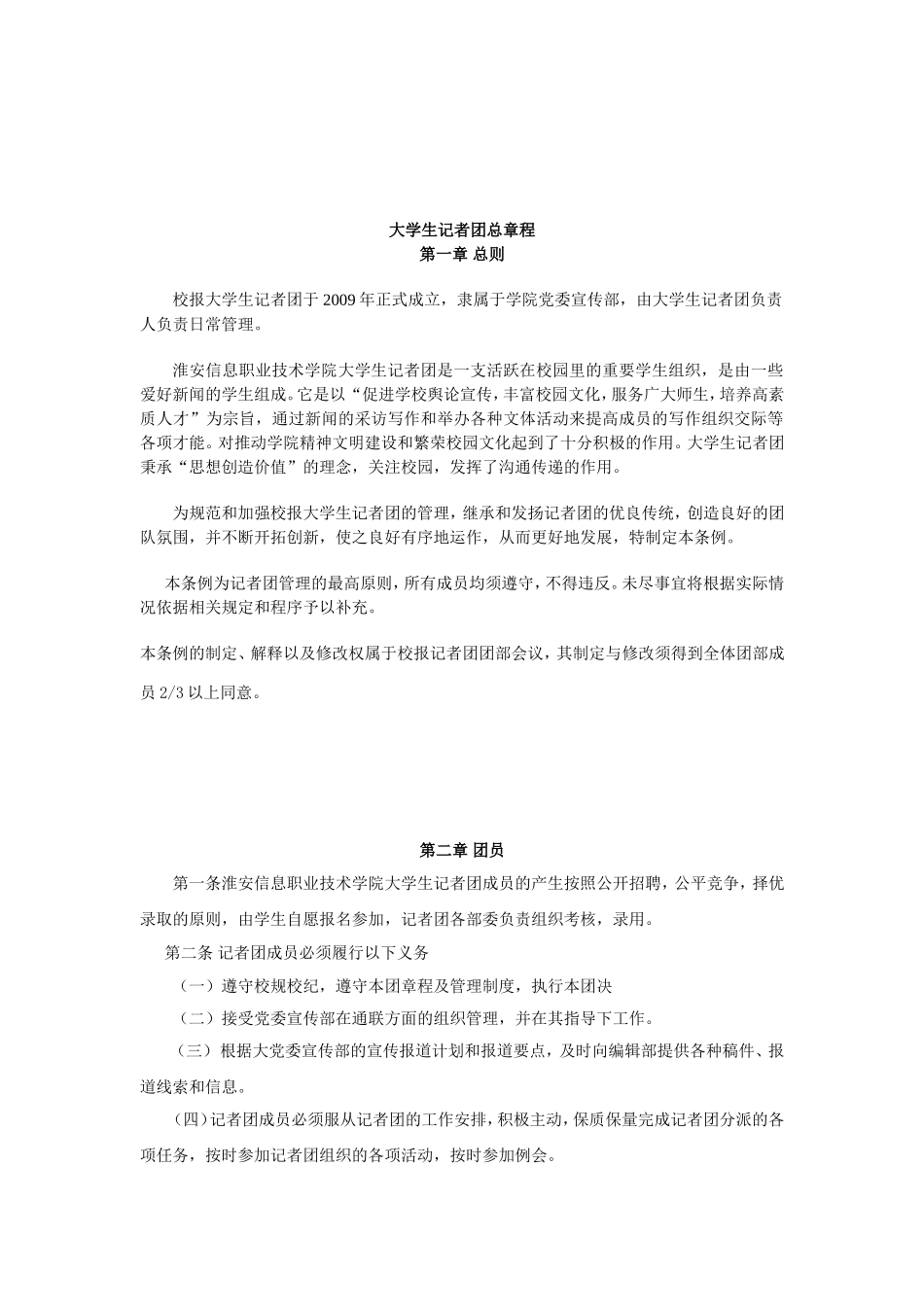 信息学院大学生记者团新章程_第2页