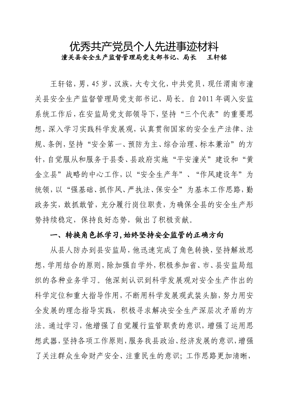优秀共产党员个人先进事迹材料_第1页