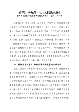 优秀共产党员个人先进事迹材料