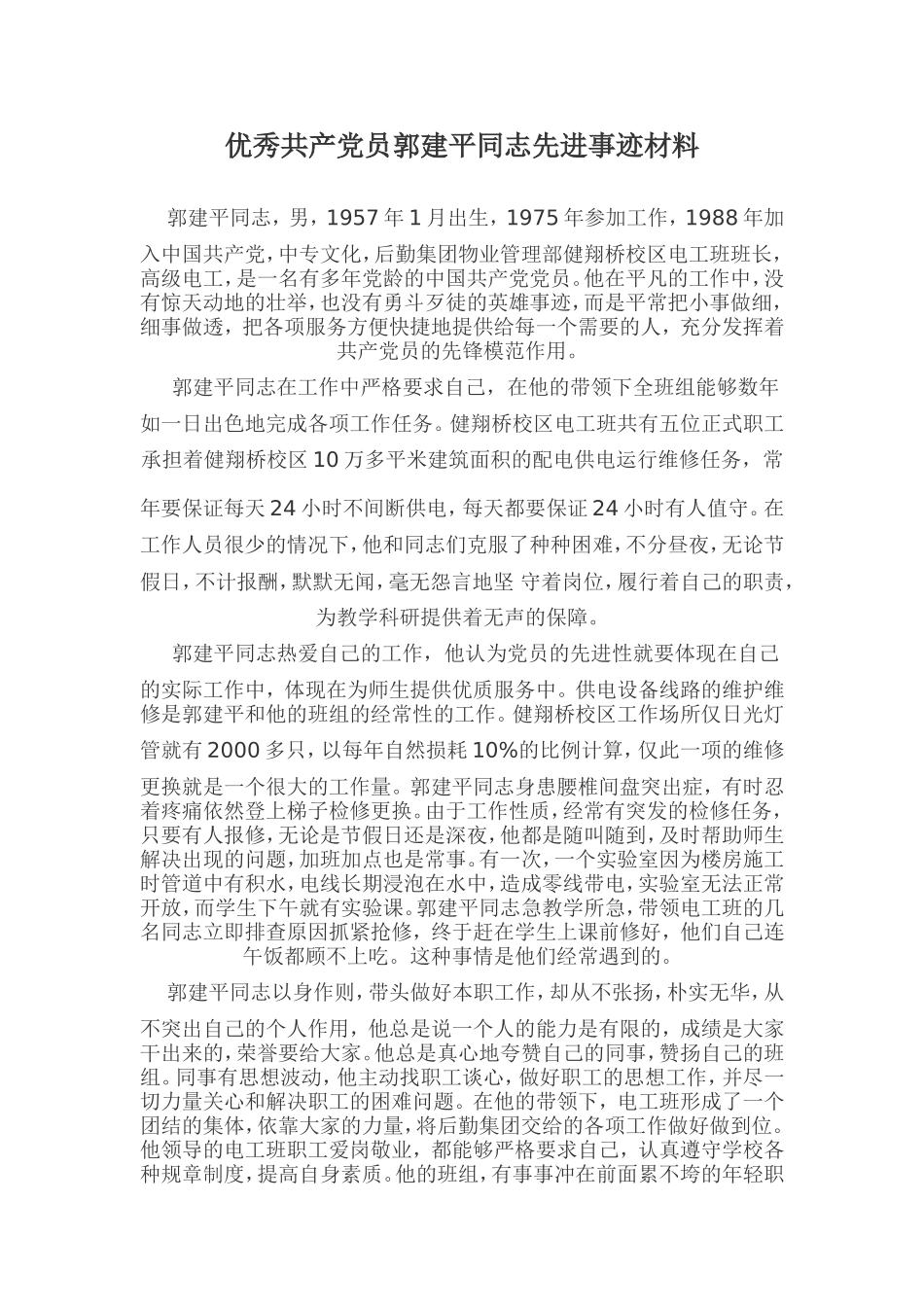 优秀共产党员郭建平同志先进事迹材料_第1页
