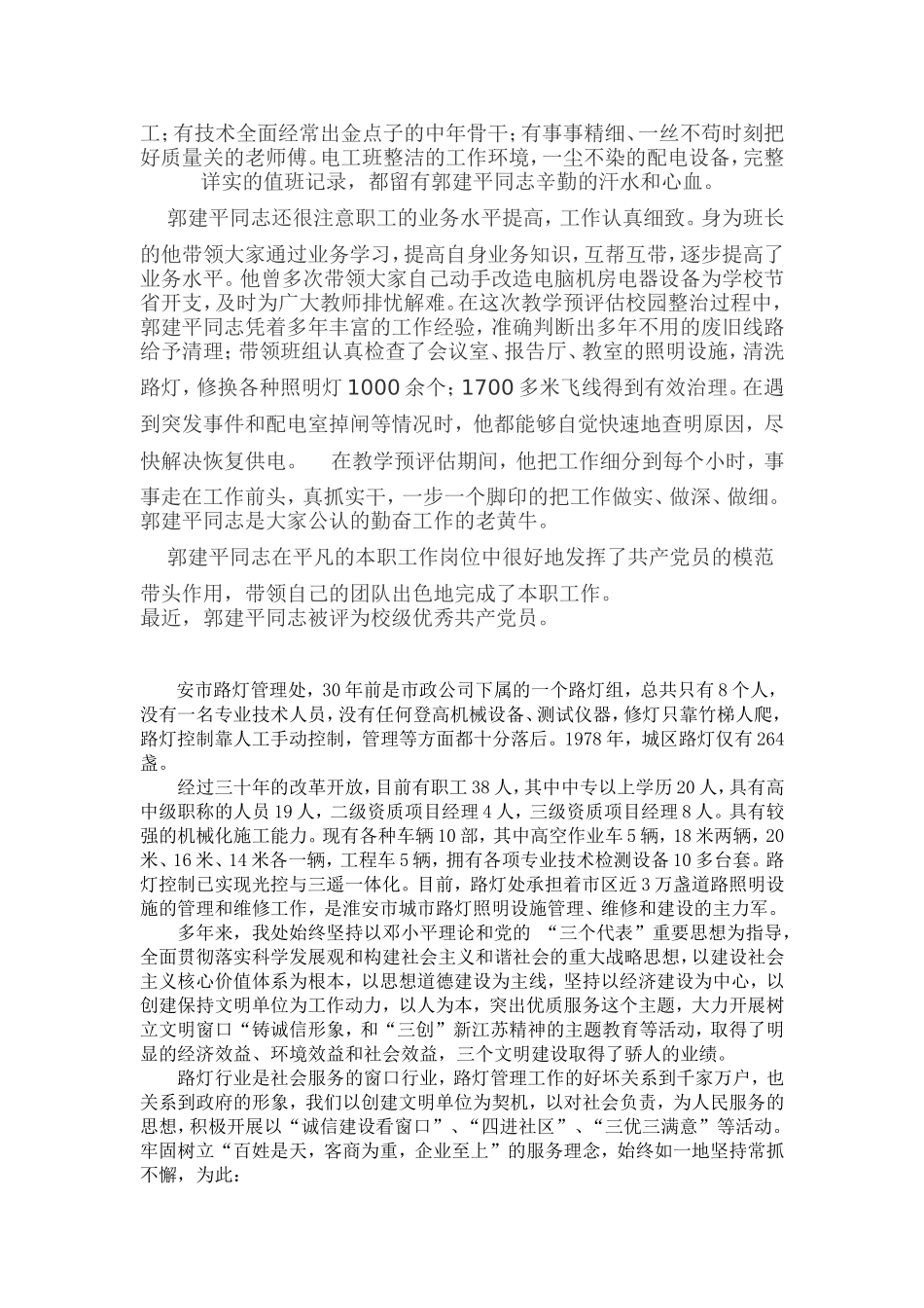 优秀共产党员郭建平同志先进事迹材料_第2页