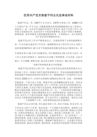 优秀共产党员郭建平同志先进事迹材料