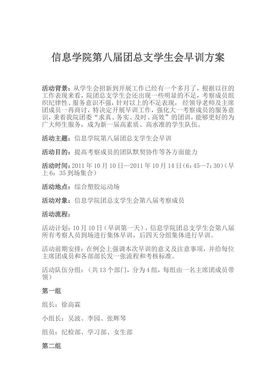 信息学院第八届团总支学生会早训方案(集体方案)_第1页