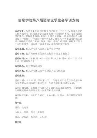 信息学院第八届团总支学生会早训方案(集体方案)
