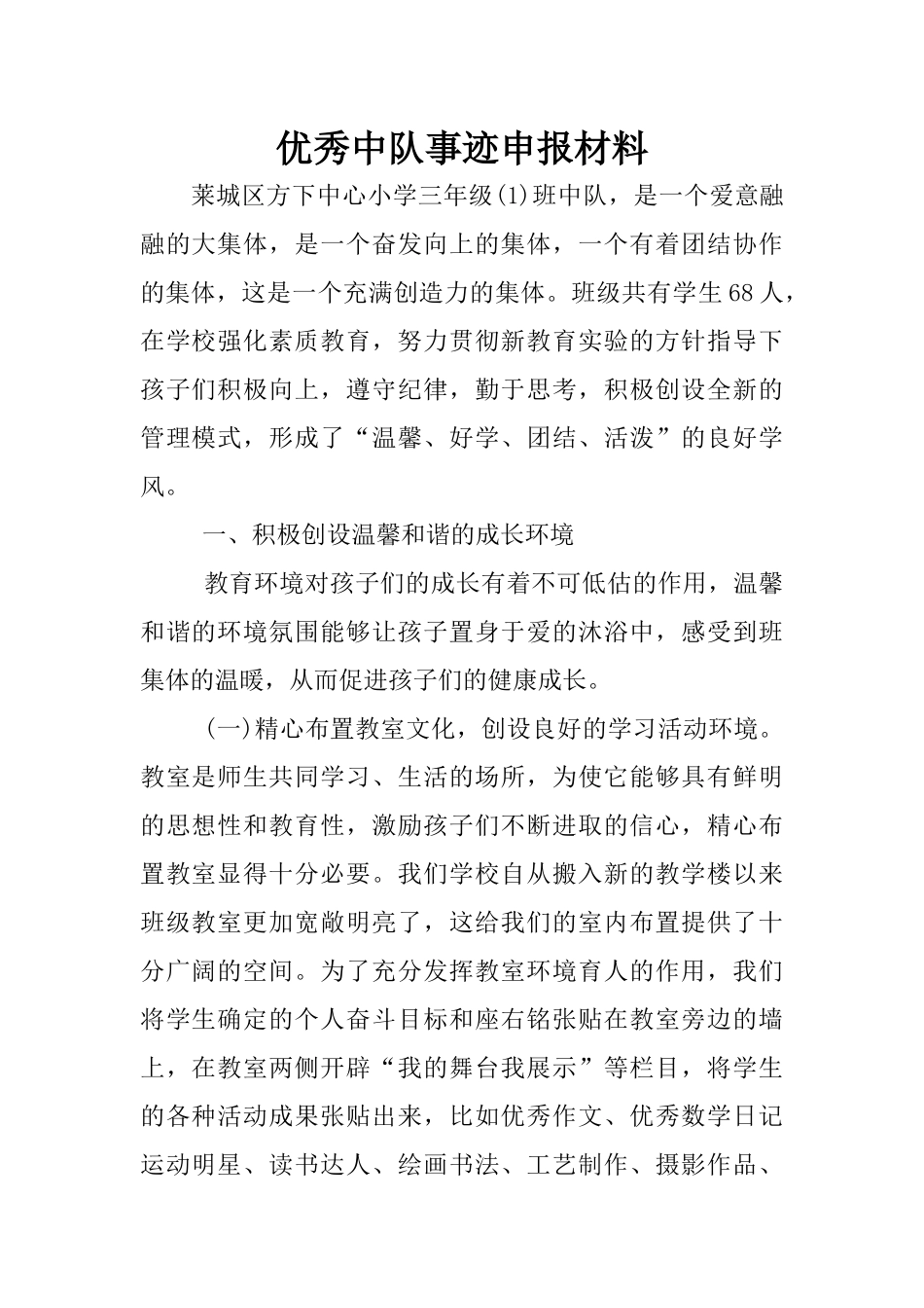 优秀中队事迹申报材料_第1页