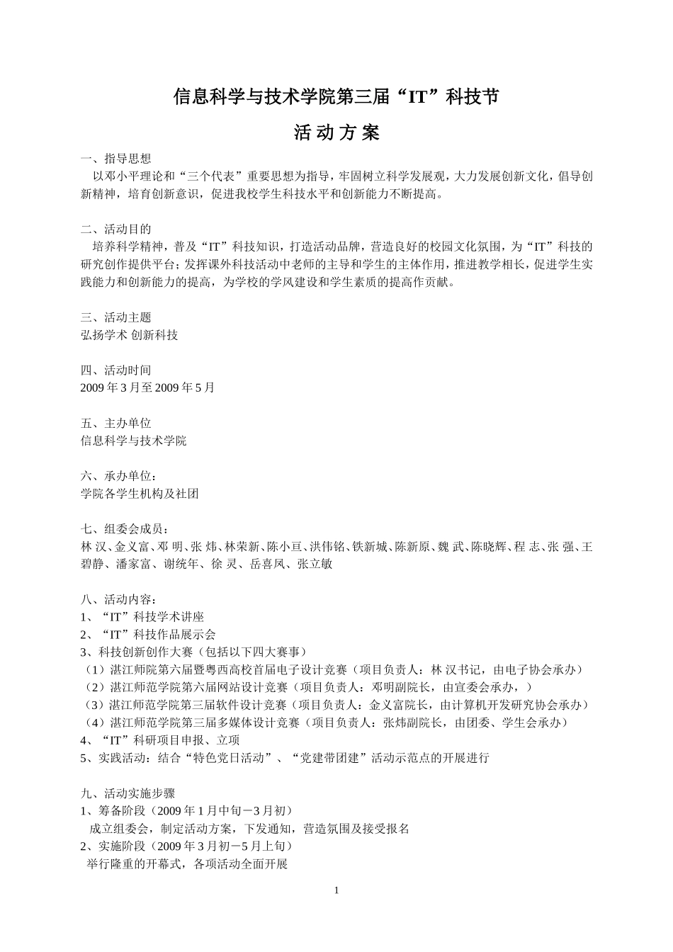 信息学院第三届IT科技节活动方案_第1页