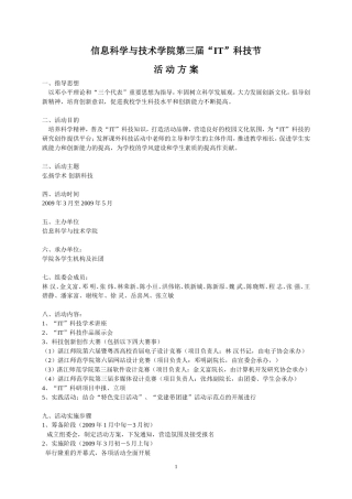 信息学院第三届IT科技节活动方案