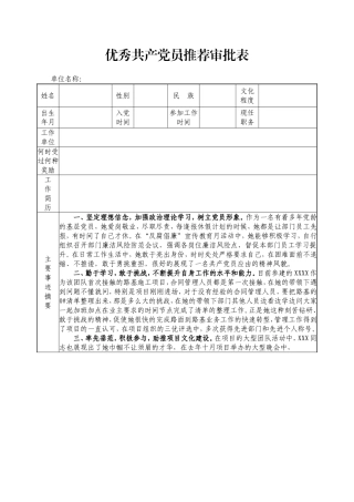 优秀-共产党员申报材料