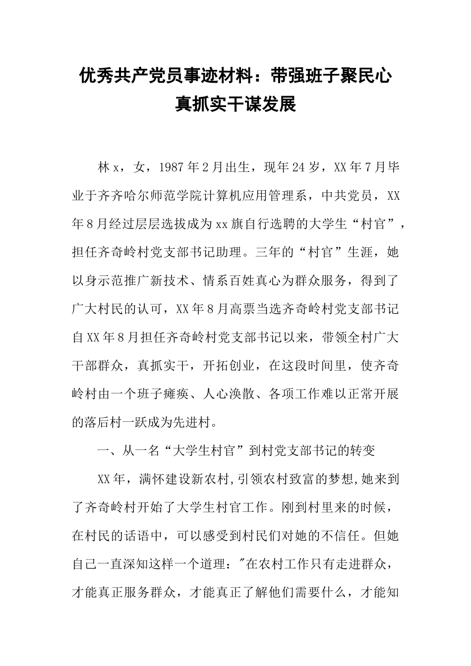 优秀共产党员事迹材料：带强班子聚民心真抓实干谋发展_第1页