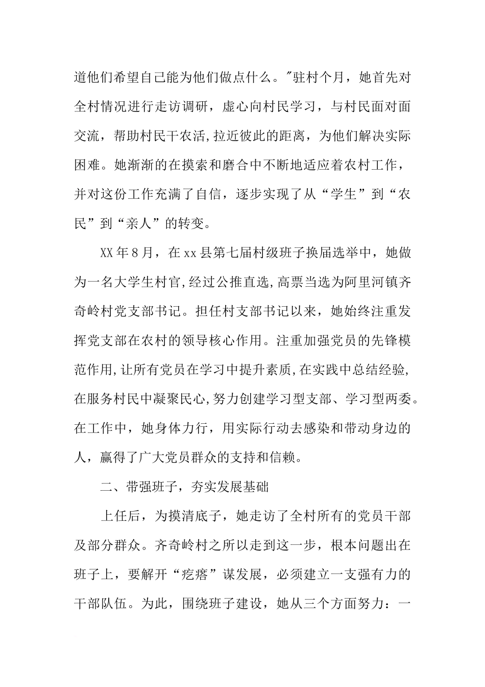 优秀共产党员事迹材料：带强班子聚民心真抓实干谋发展_第2页