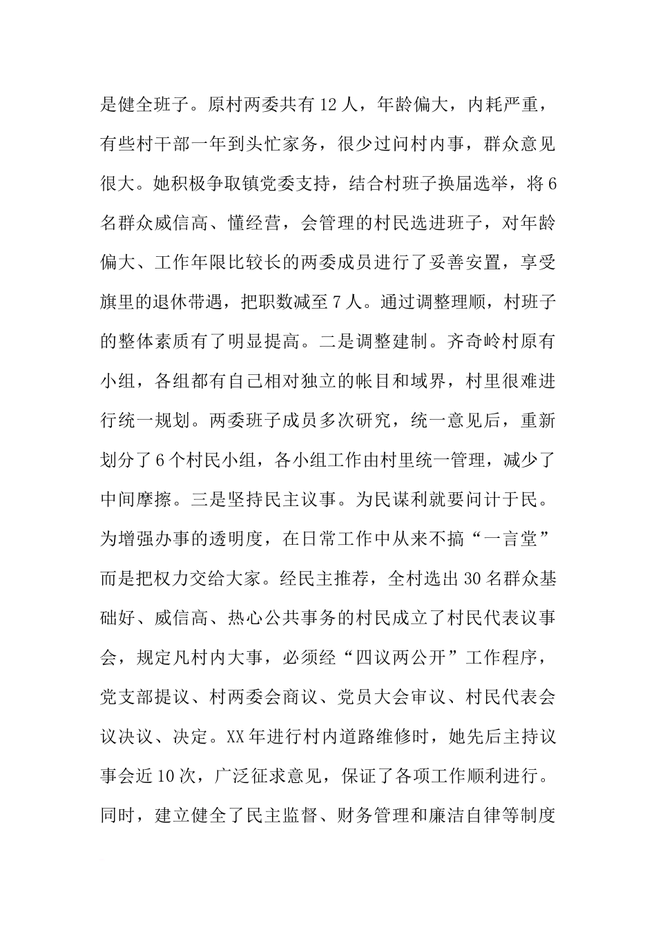 优秀共产党员事迹材料：带强班子聚民心真抓实干谋发展_第3页