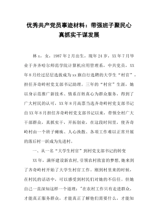 优秀共产党员事迹材料：带强班子聚民心真抓实干谋发展