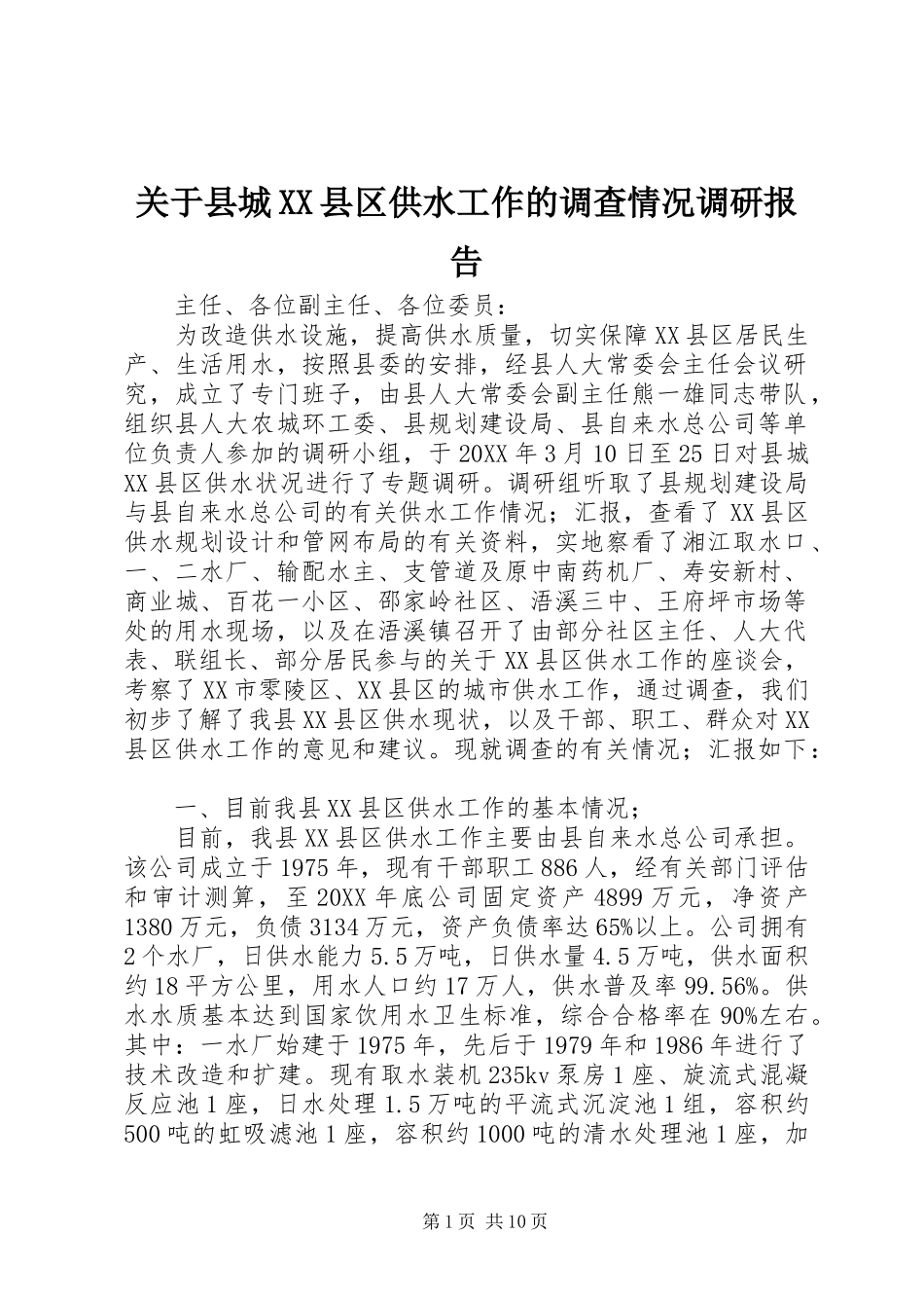 关于县城县区供水工作的调查情况调研报告_第1页