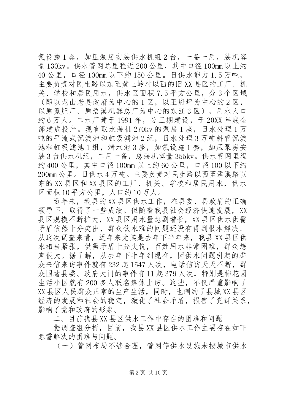 关于县城县区供水工作的调查情况调研报告_第2页