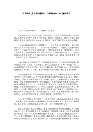 优秀共产党员事迹材料：心系群众