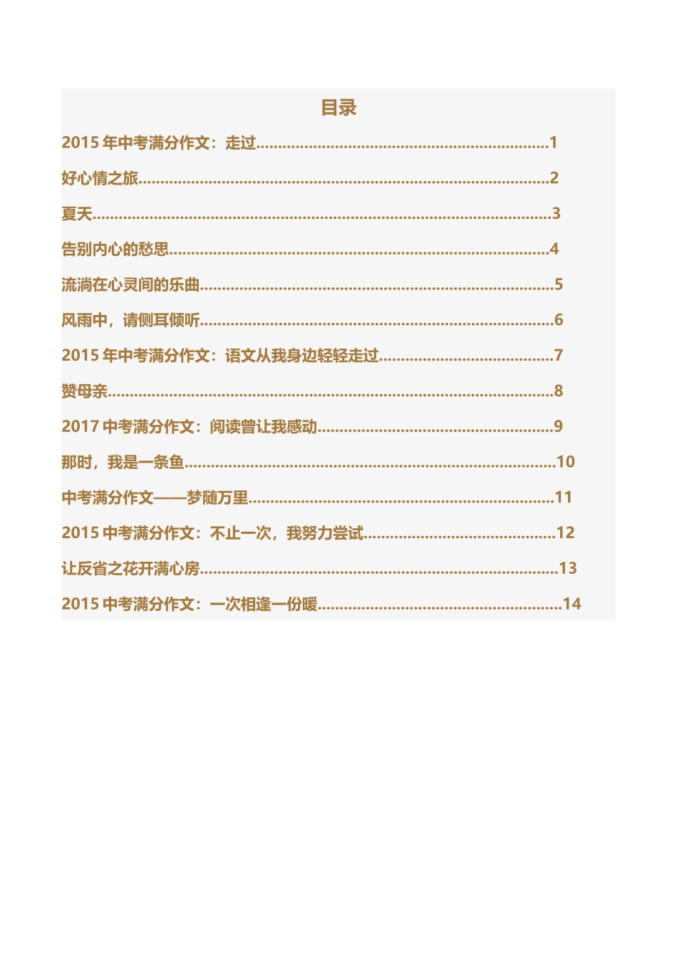 优秀中考作文散文篇_第1页