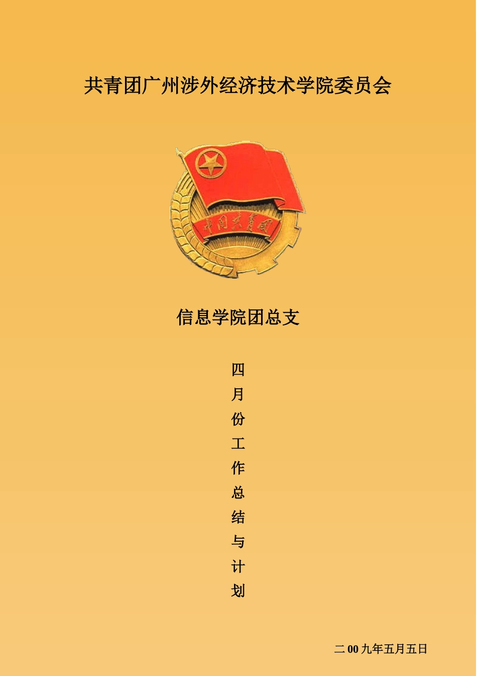 信息学院团总支四月份工作总结_第1页