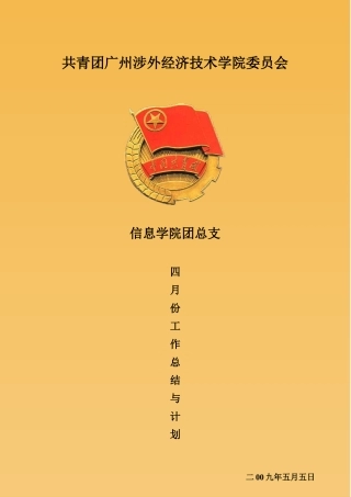 信息学院团总支四月份工作总结