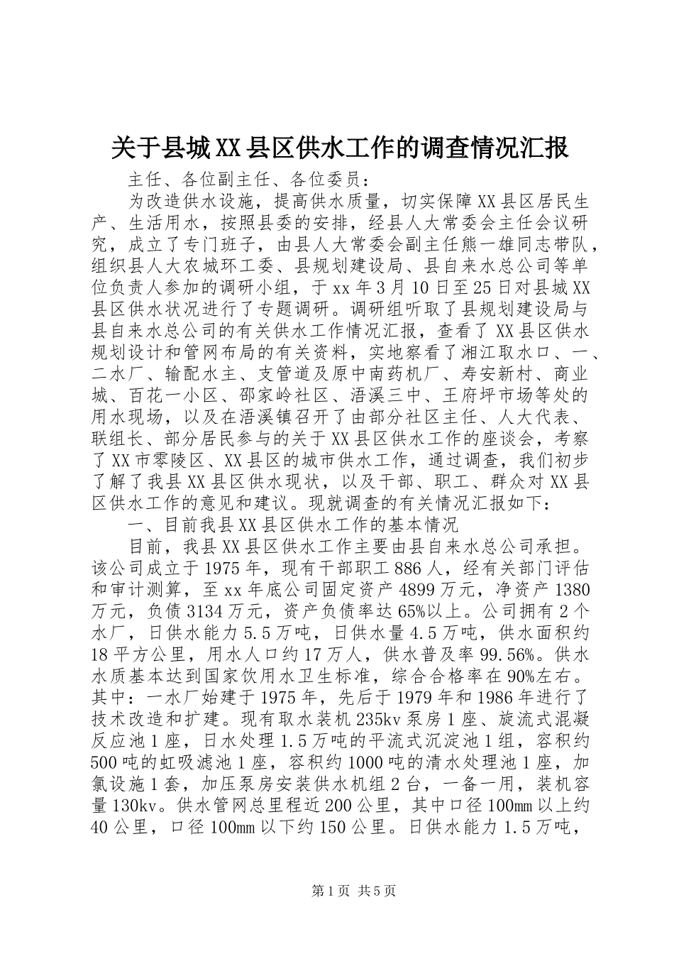 关于县城县区供水工作的调查情况汇报_第1页