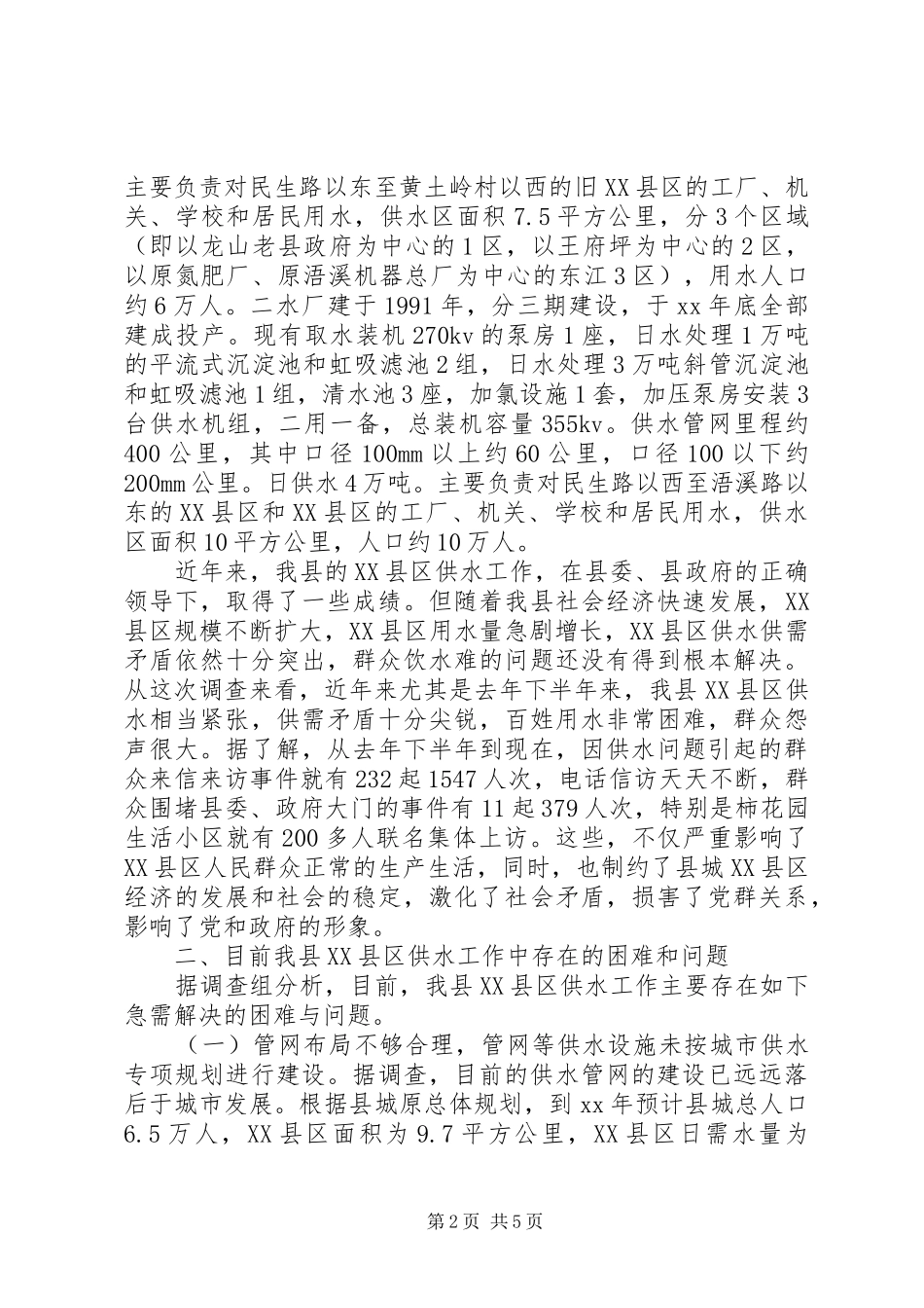 关于县城县区供水工作的调查情况汇报_第2页