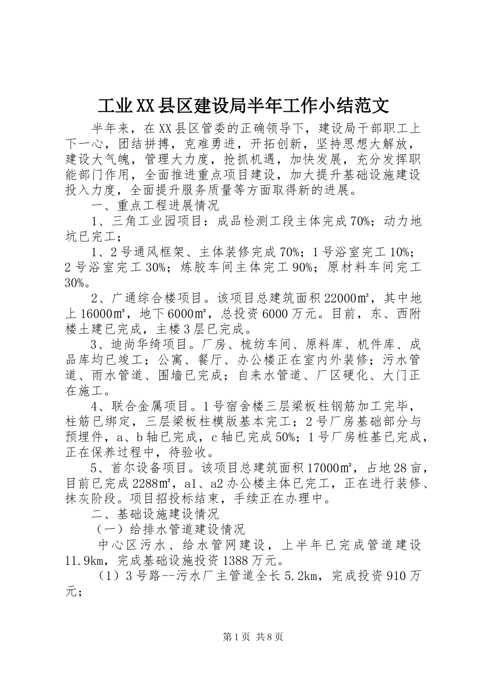 工业县区建设局半年工作小结范文_第1页