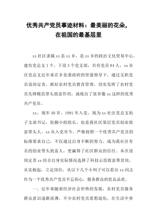 优秀共产党员事迹材料：最美丽的花朵-在祖国的最基层里