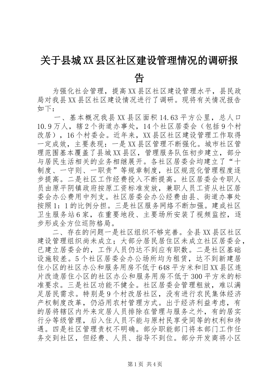 关于县城县区社区建设管理情况的调研报告_第1页