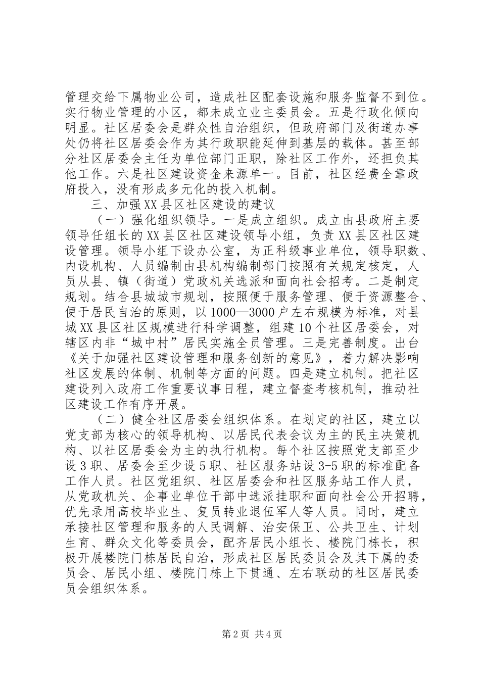 关于县城县区社区建设管理情况的调研报告_第2页