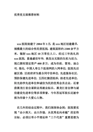 优秀共产党员推荐材料模板