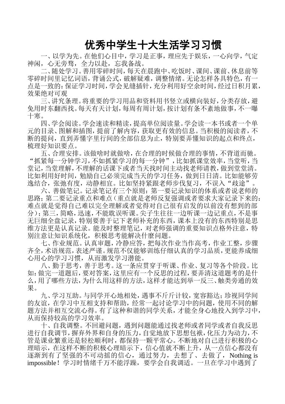 优秀中学生十大生活学习习惯和学习方法_第1页