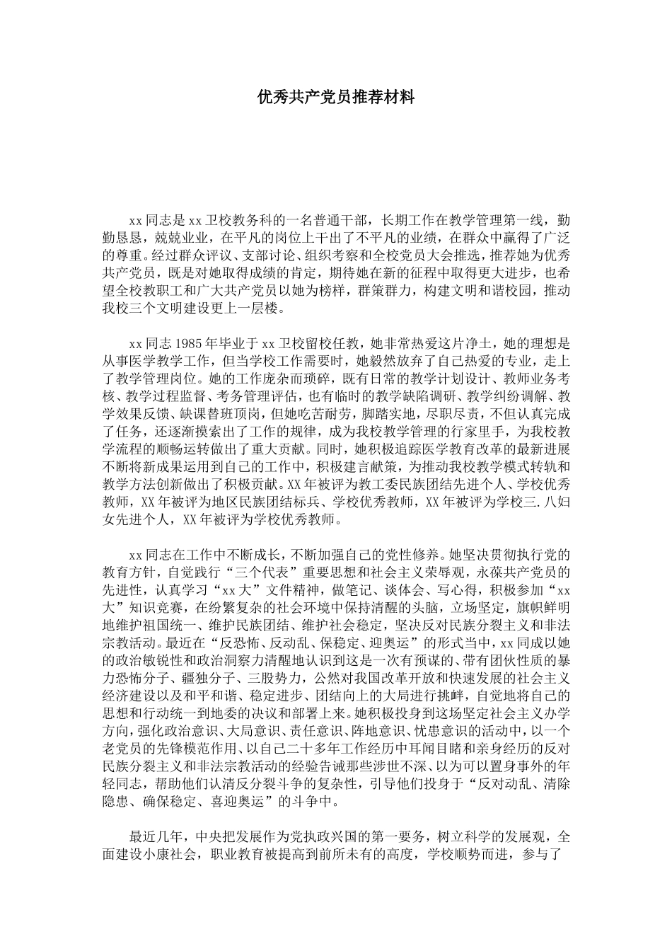 优秀共产党员推荐材料-总结报告模板_第1页