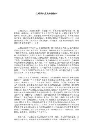 优秀共产党员推荐材料-总结报告模板
