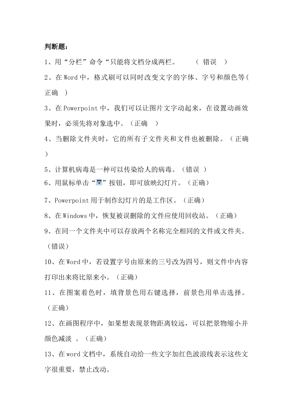 信息技术判断题_第1页