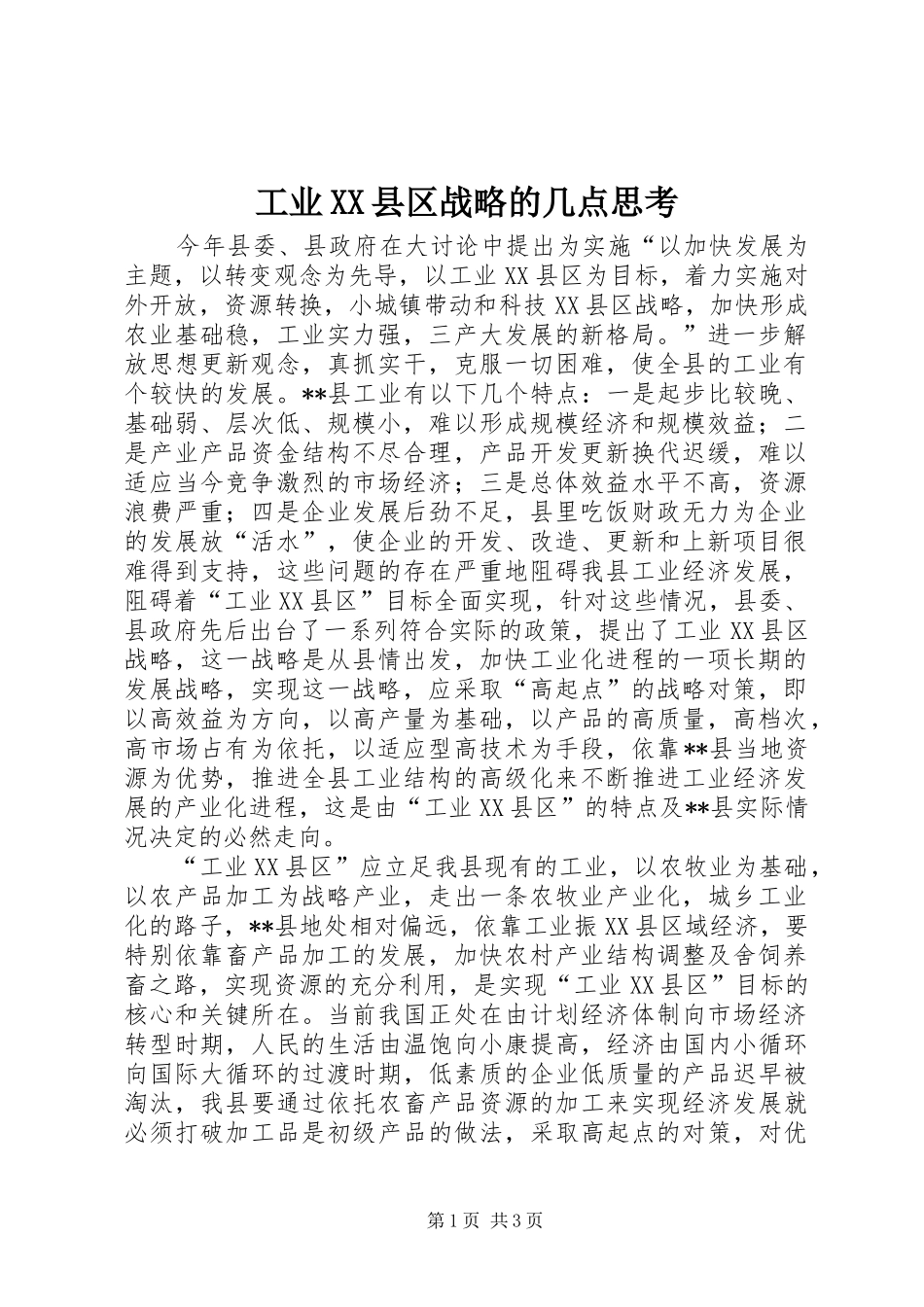 工业县区战略的几点思考_第1页