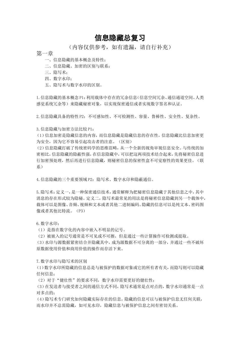 信息隐藏重点_第1页