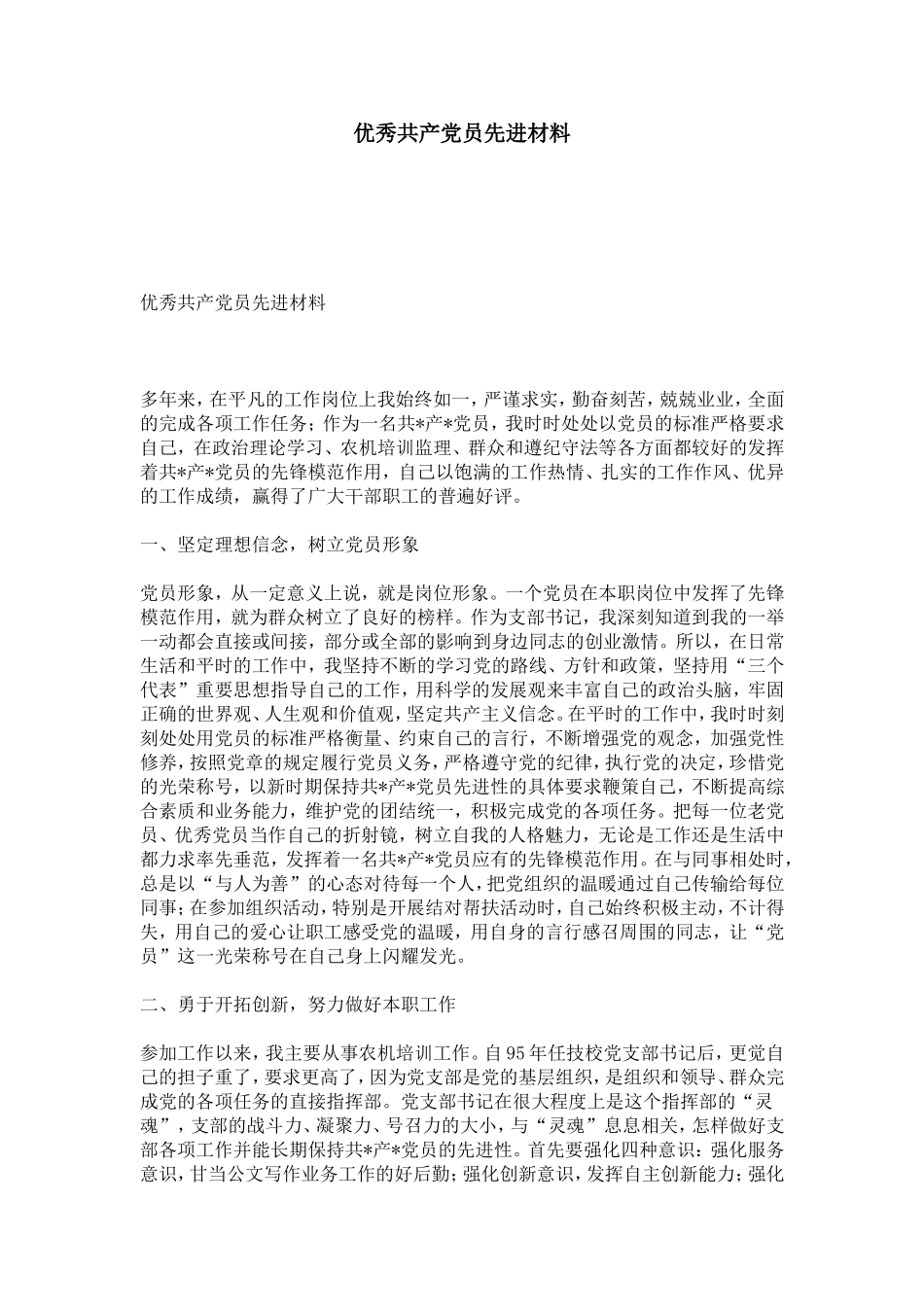 优秀共产党员先进材料-总结报告模板_第1页