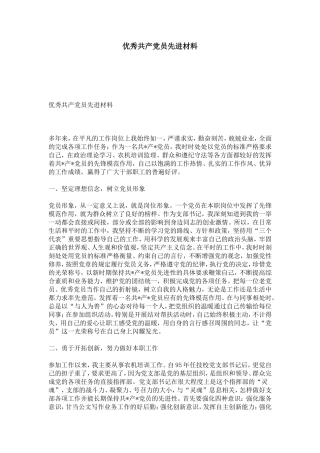 优秀共产党员先进材料-总结报告模板