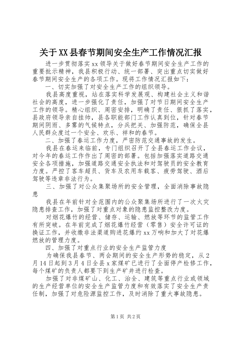 关于县春节期间安全生产工作情况汇报_第1页