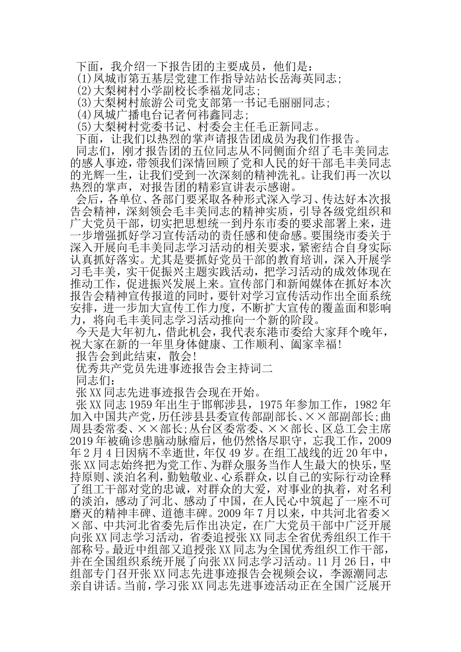 优秀共产党员先进事迹报告会主持词-精品范文_第2页